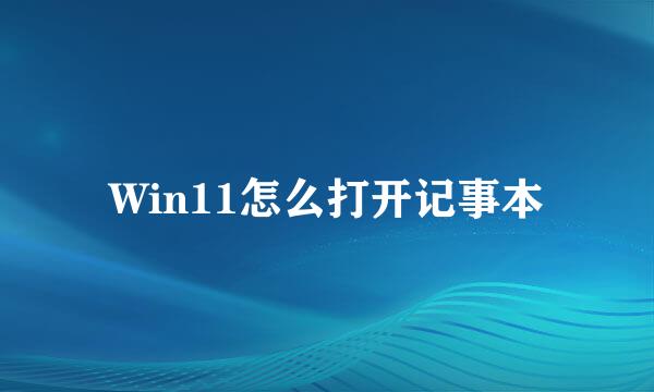 Win11怎么打开记事本