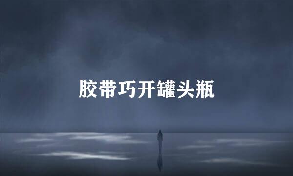 胶带巧开罐头瓶