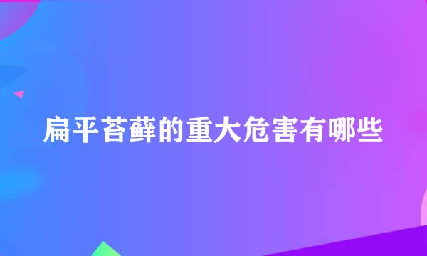扁平苔藓的重大危害有哪些