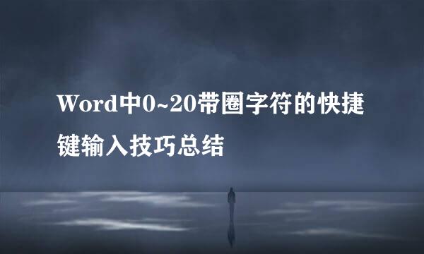 Word中0~20带圈字符的快捷键输入技巧总结