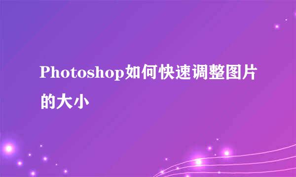 Photoshop如何快速调整图片的大小