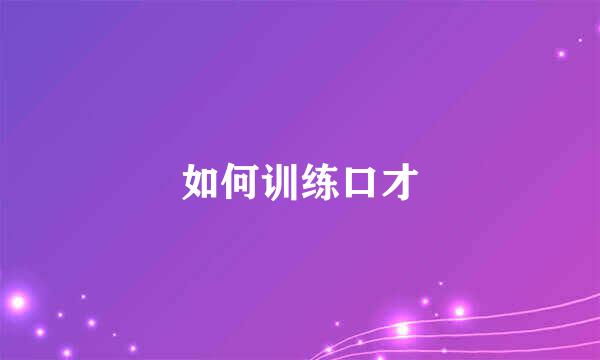 如何训练口才