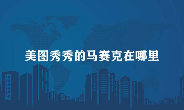 美图秀秀的马赛克在哪里