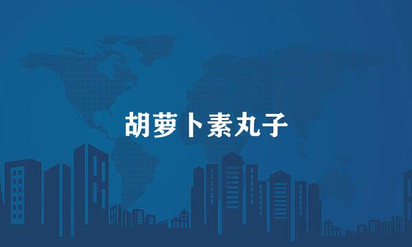 胡萝卜素丸子