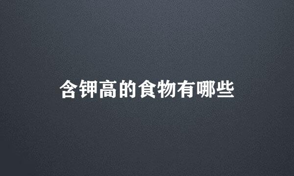 含钾高的食物有哪些
