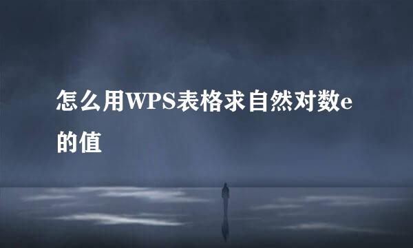 怎么用WPS表格求自然对数e的值