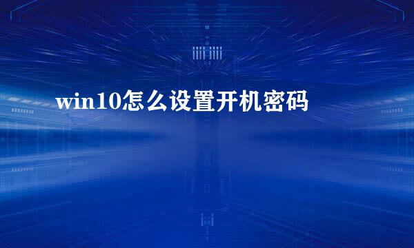 win10怎么设置开机密码