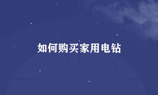 如何购买家用电钻