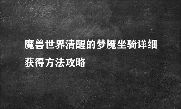 魔兽世界清醒的梦魇坐骑详细获得方法攻略