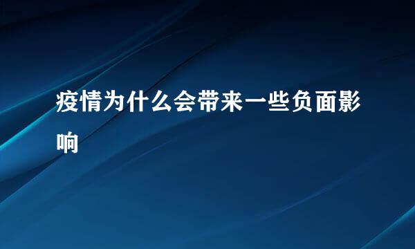 疫情为什么会带来一些负面影响