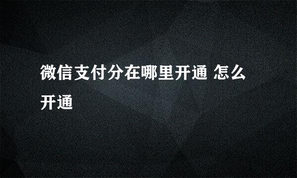 微信支付分在哪里开通 怎么开通