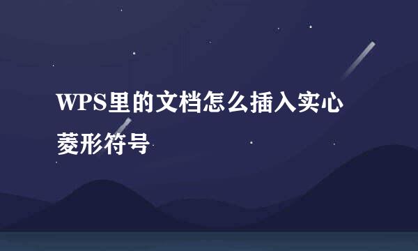 WPS里的文档怎么插入实心菱形符号