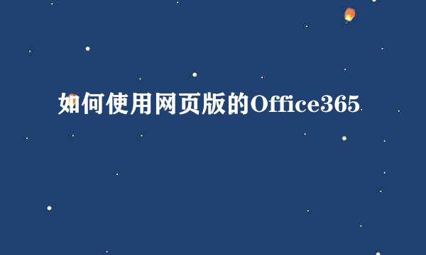 如何使用网页版的Office365