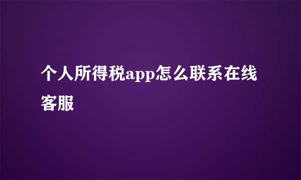个人所得税app怎么联系在线客服