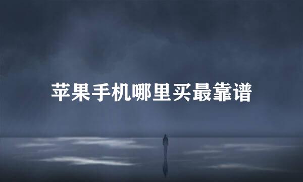 苹果手机哪里买最靠谱