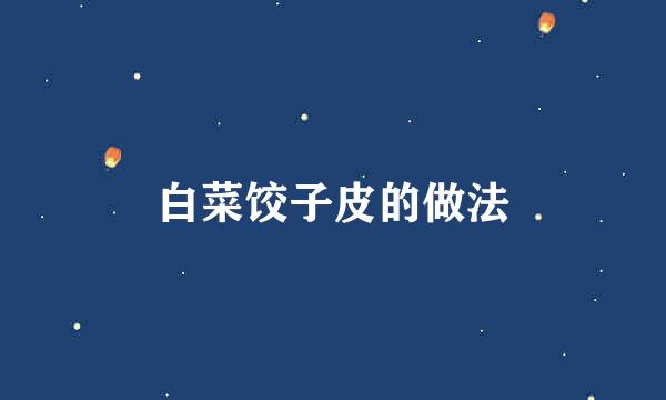 白菜饺子皮的做法