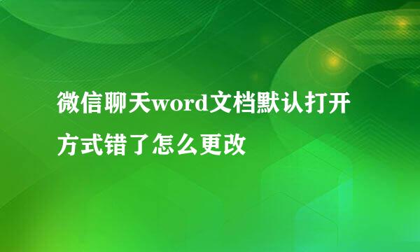 微信聊天word文档默认打开方式错了怎么更改