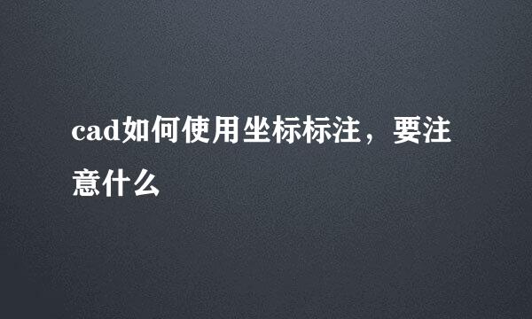 cad如何使用坐标标注，要注意什么