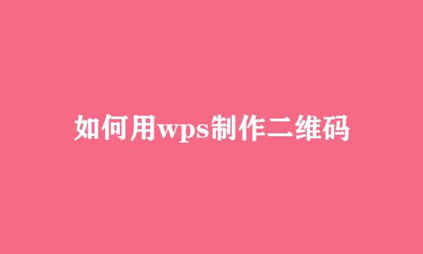 如何用wps制作二维码