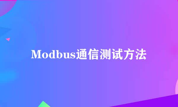 Modbus通信测试方法