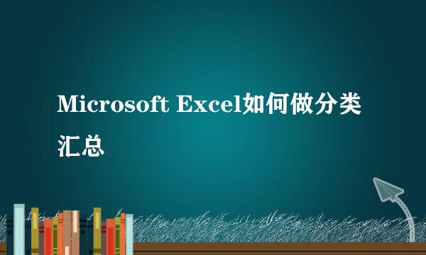 Microsoft Excel如何做分类汇总