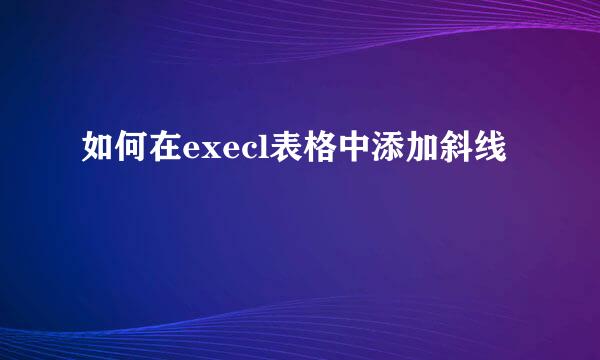 如何在execl表格中添加斜线