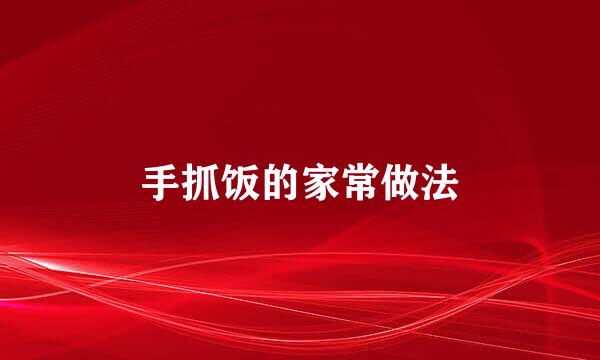 手抓饭的家常做法