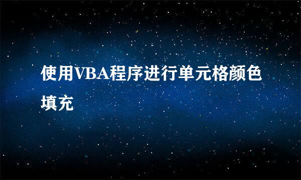 使用VBA程序进行单元格颜色填充