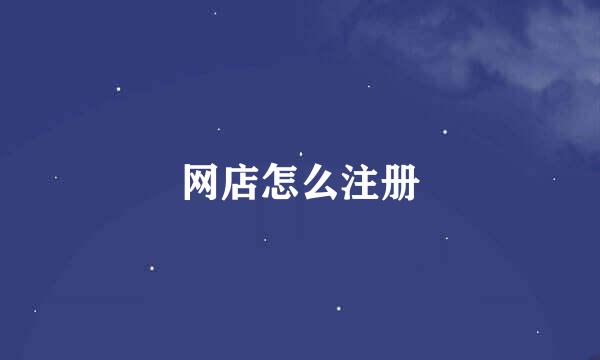 网店怎么注册