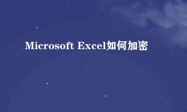 Microsoft Excel如何加密