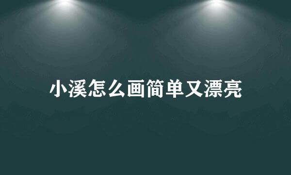 小溪怎么画简单又漂亮