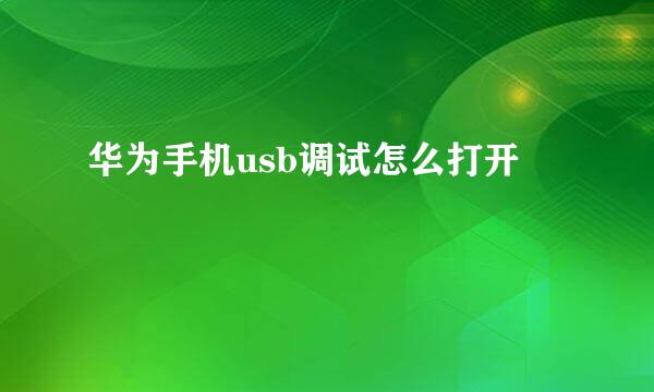 华为手机usb调试怎么打开