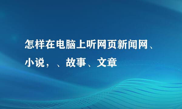 怎样在电脑上听网页新闻网、小说，、故事、文章