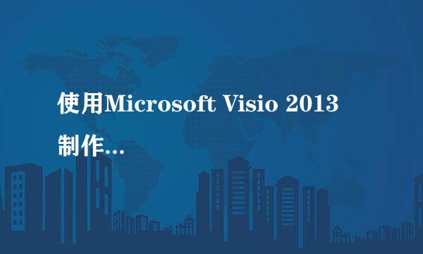 使用Microsoft Visio 2013 制作N-S流程图
