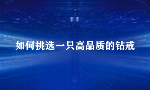 如何挑选一只高品质的钻戒