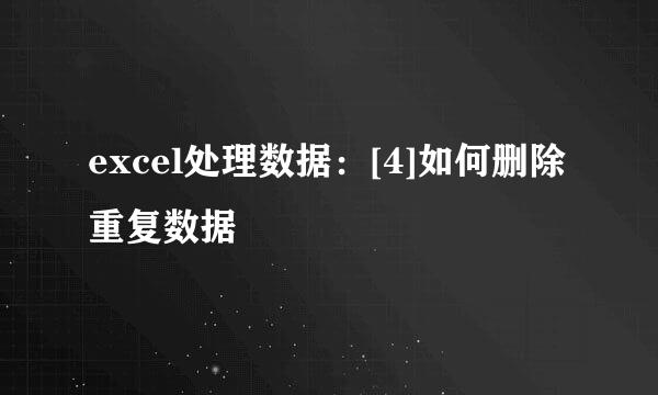 excel处理数据：[4]如何删除重复数据