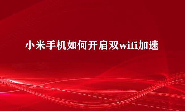 小米手机如何开启双wifi加速
