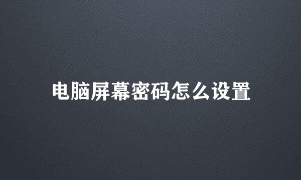 电脑屏幕密码怎么设置