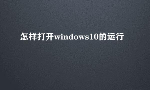 怎样打开windows10的运行