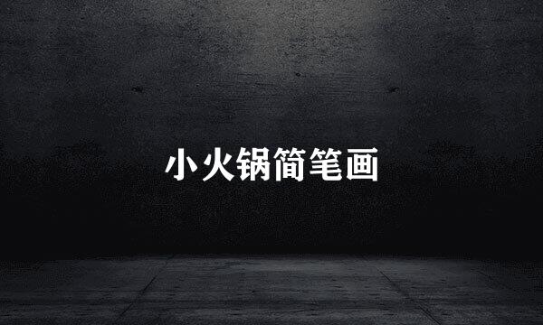 小火锅简笔画