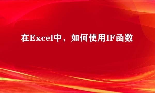 在Excel中，如何使用IF函数