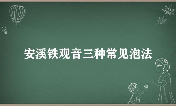 安溪铁观音三种常见泡法
