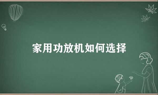 家用功放机如何选择