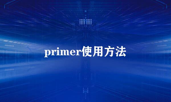 primer使用方法