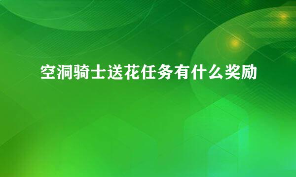空洞骑士送花任务有什么奖励