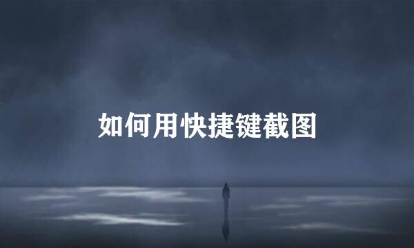 如何用快捷键截图