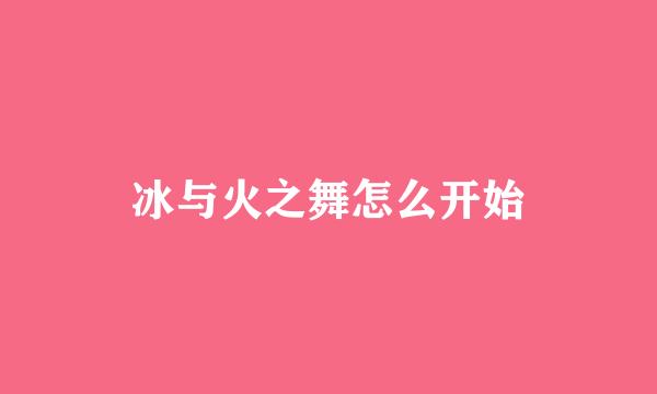 冰与火之舞怎么开始