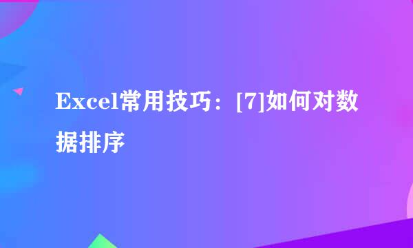 Excel常用技巧：[7]如何对数据排序