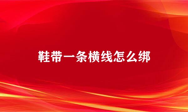 鞋带一条横线怎么绑