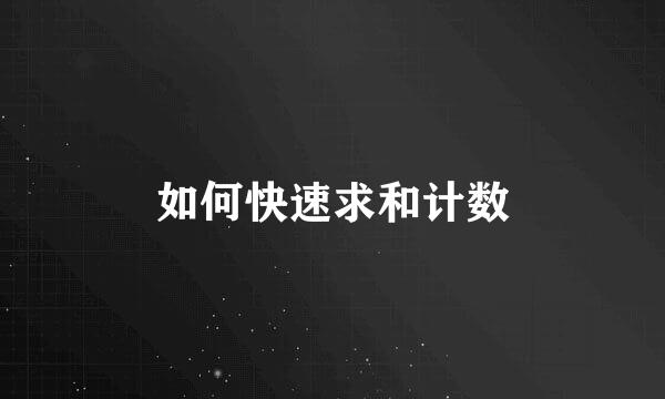 如何快速求和计数